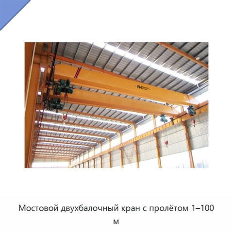 Мостовой двухбалочный кран с пролётом 1–100 м