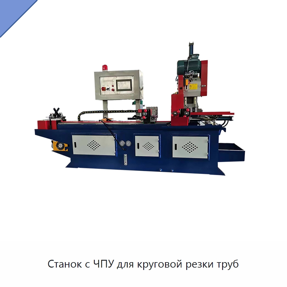 Станок с ЧПУ для круговой резки труб — Станки для обработки труб