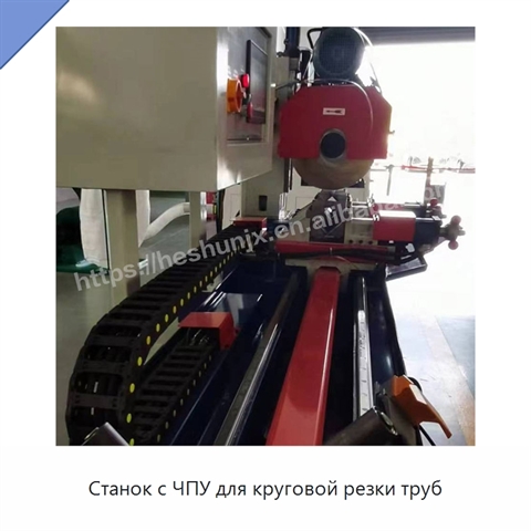 Станок с ЧПУ для круговой резки труб