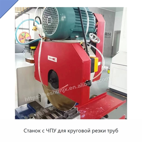 Станок с ЧПУ для круговой резки труб