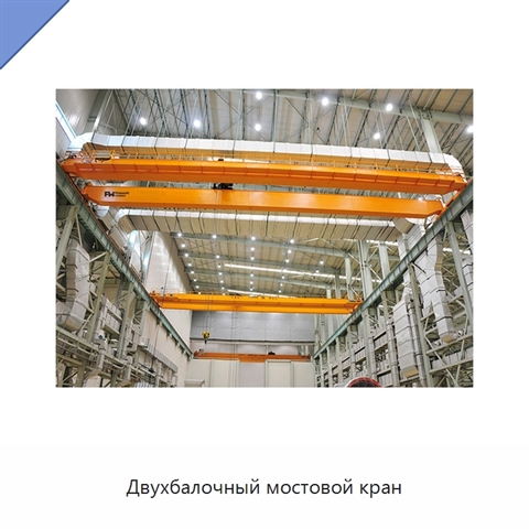 Двухбалочный мостовой кран