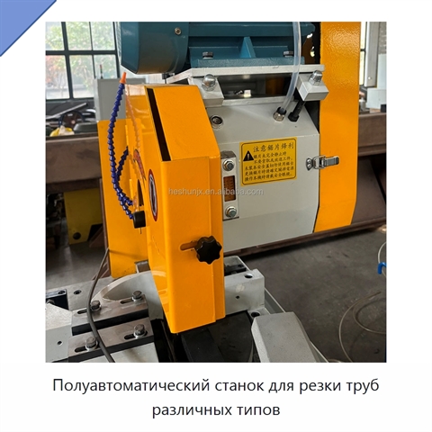 Полуавтоматический станок для резки труб различных типов
