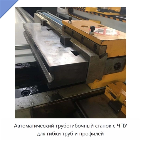 Автоматический трубогибочный станок с ЧПУ для гибки труб и профилей