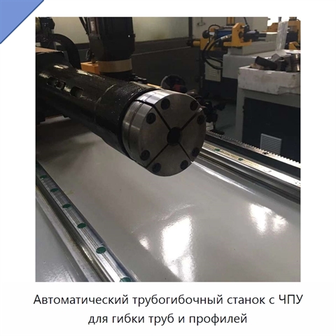 Автоматический трубогибочный станок с ЧПУ для гибки труб и профилей