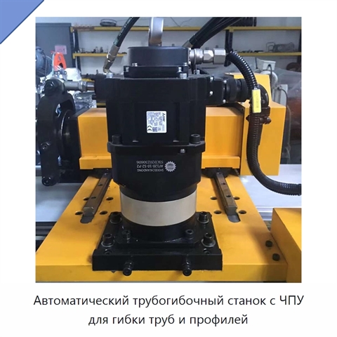 Автоматический трубогибочный станок с ЧПУ для гибки труб и профилей