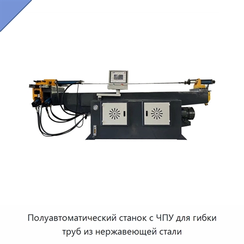 Полуавтоматический станок с ЧПУ для гибки труб из нержавеющей стали