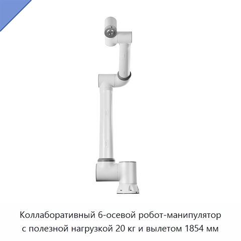 Коллаборативный 6-осевой робот-манипулятор с полезной нагрузкой 20 кг и вылетом 1854 мм