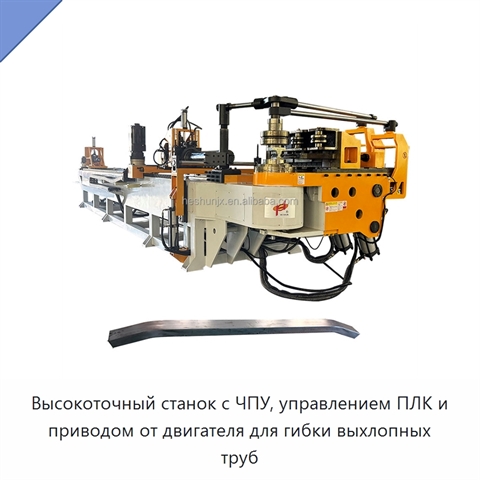 Высокоточный станок с ЧПУ, управлением ПЛК и приводом от двигателя для гибки выхлопных труб