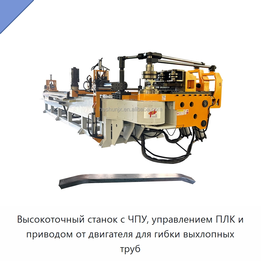Высокоточный станок с ЧПУ, управлением ПЛК и приводом от двигателя для гибки выхлопных труб — Станки для обработки труб
