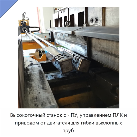 Высокоточный станок с ЧПУ, управлением ПЛК и приводом от двигателя для гибки выхлопных труб