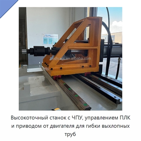 Высокоточный станок с ЧПУ, управлением ПЛК и приводом от двигателя для гибки выхлопных труб