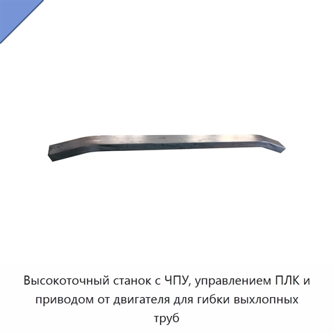 Высокоточный станок с ЧПУ, управлением ПЛК и приводом от двигателя для гибки выхлопных труб