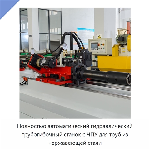 Полностью автоматический гидравлический трубогибочный станок с ЧПУ для труб из нержавеющей стали