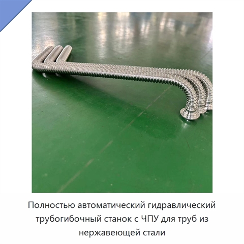 Полностью автоматический гидравлический трубогибочный станок с ЧПУ для труб из нержавеющей стали
