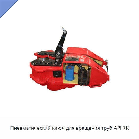 Пневматический ключ для вращения труб API 7K
