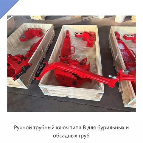 Ручной трубный ключ типа B для бурильных и обсадных труб