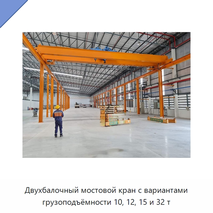 Двухбалочный мостовой кран с вариантами грузоподъёмности 10, 12, 15 и 32 т — Краны