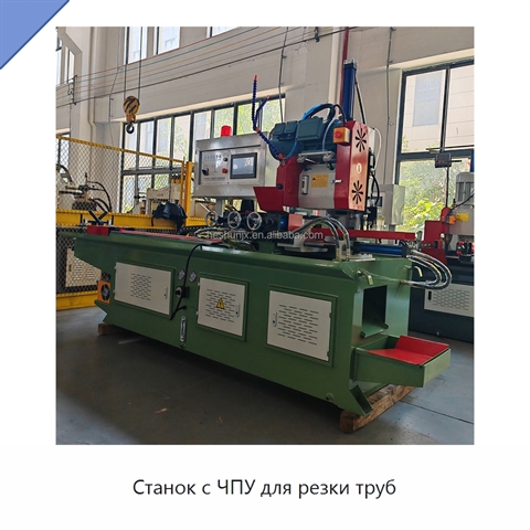 Станок с ЧПУ для резки труб