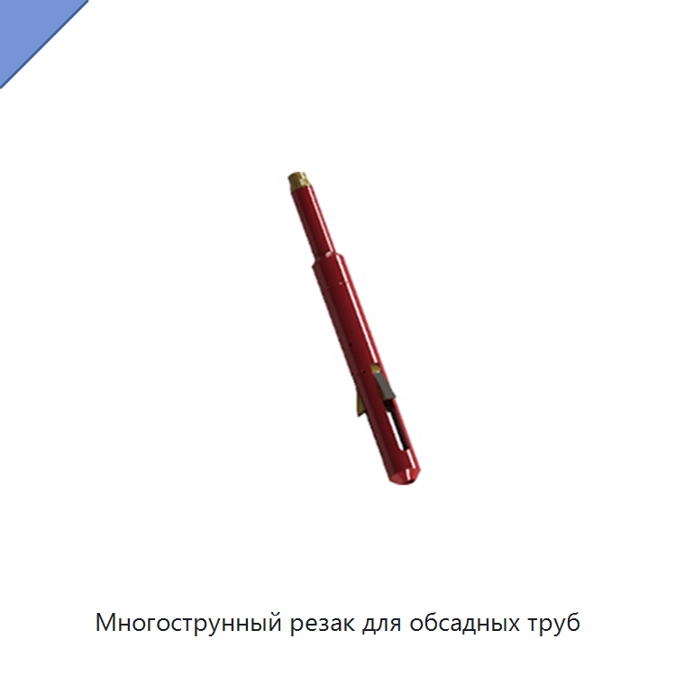 Многострунный резак для обсадных труб — Нефтепромысловое оборудование