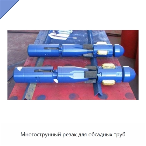 Многострунный резак для обсадных труб