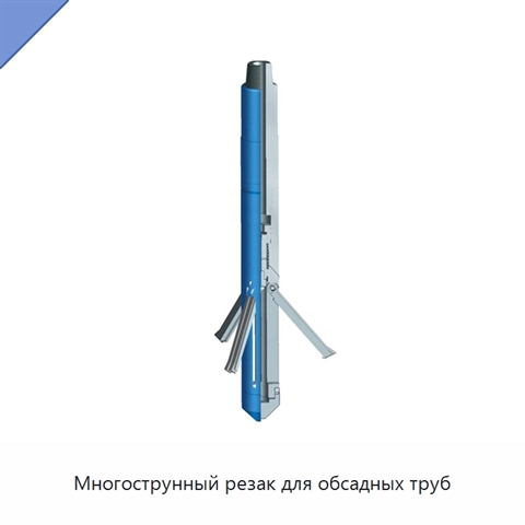 Многострунный резак для обсадных труб