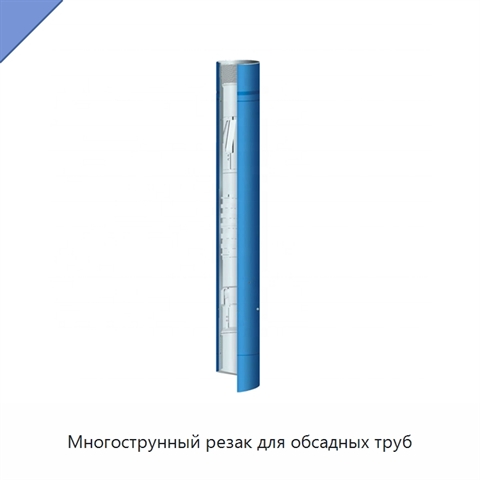 Многострунный резак для обсадных труб