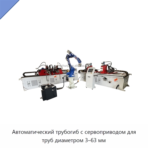 Автоматический трубогиб с сервоприводом для труб диаметром 3–63 мм