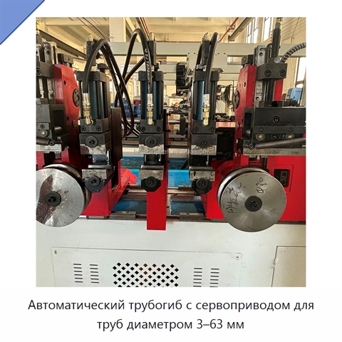 Автоматический трубогиб с сервоприводом для труб диаметром 3–63 мм