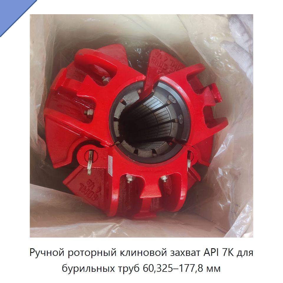 Ручной роторный клиновой захват API 7K для бурильных труб 60,325–177,8 мм — Нефтепромысловое оборудование