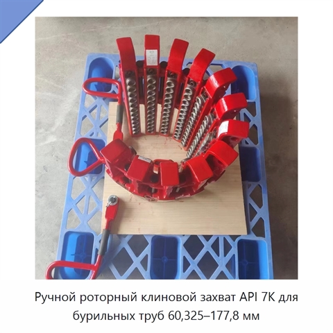 Ручной роторный клиновой захват API 7K для бурильных труб 60,325–177,8 мм