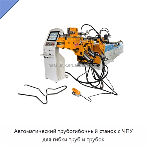 Автоматический трубогибочный станок с ЧПУ для гибки труб и трубок