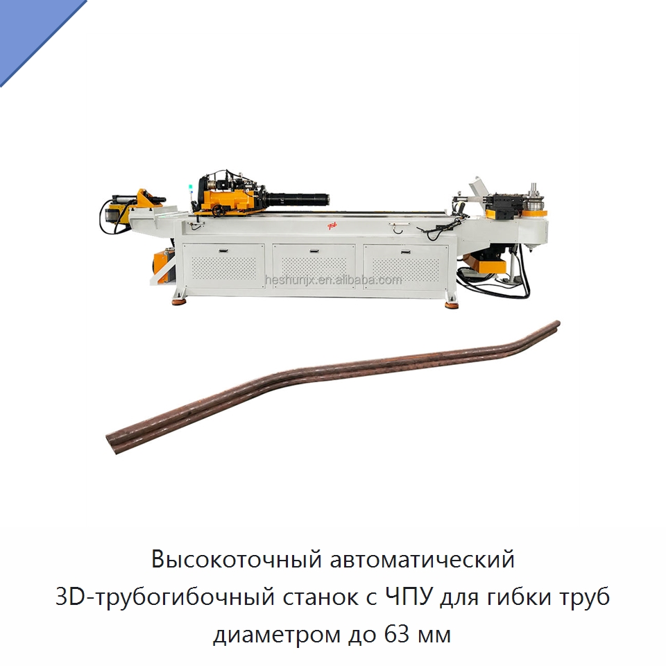 Высокоточный автоматический 3D-трубогибочный станок с ЧПУ для гибки труб диаметром до 63 мм — Станки для обработки труб