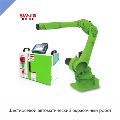 Шестиосевой автоматический окрасочный робот