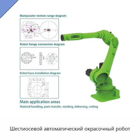 Шестиосевой автоматический окрасочный робот