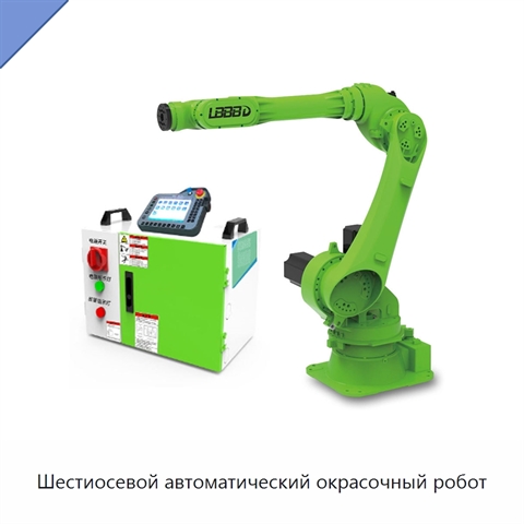 Шестиосевой автоматический окрасочный робот