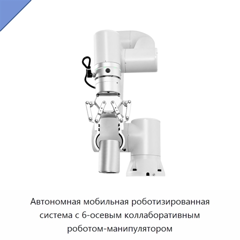 Автономная мобильная роботизированная система с 6-осевым коллаборативным роботом-манипулятором