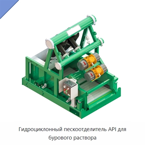 Гидроциклонный пескоотделитель API для бурового раствора