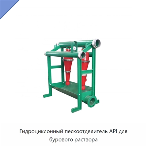 Гидроциклонный пескоотделитель API для бурового раствора