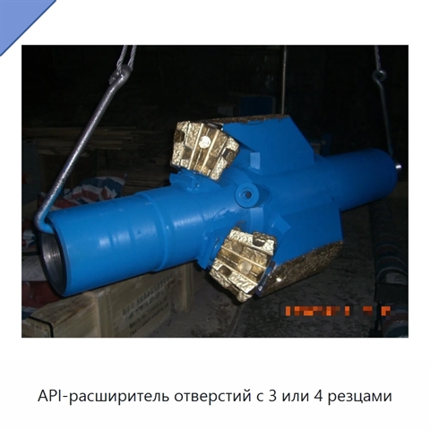 API-расширитель отверстий с 3 или 4 резцами