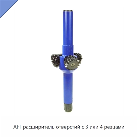 API-расширитель отверстий с 3 или 4 резцами