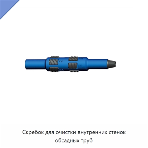 Скребок для очистки внутренних стенок обсадных труб