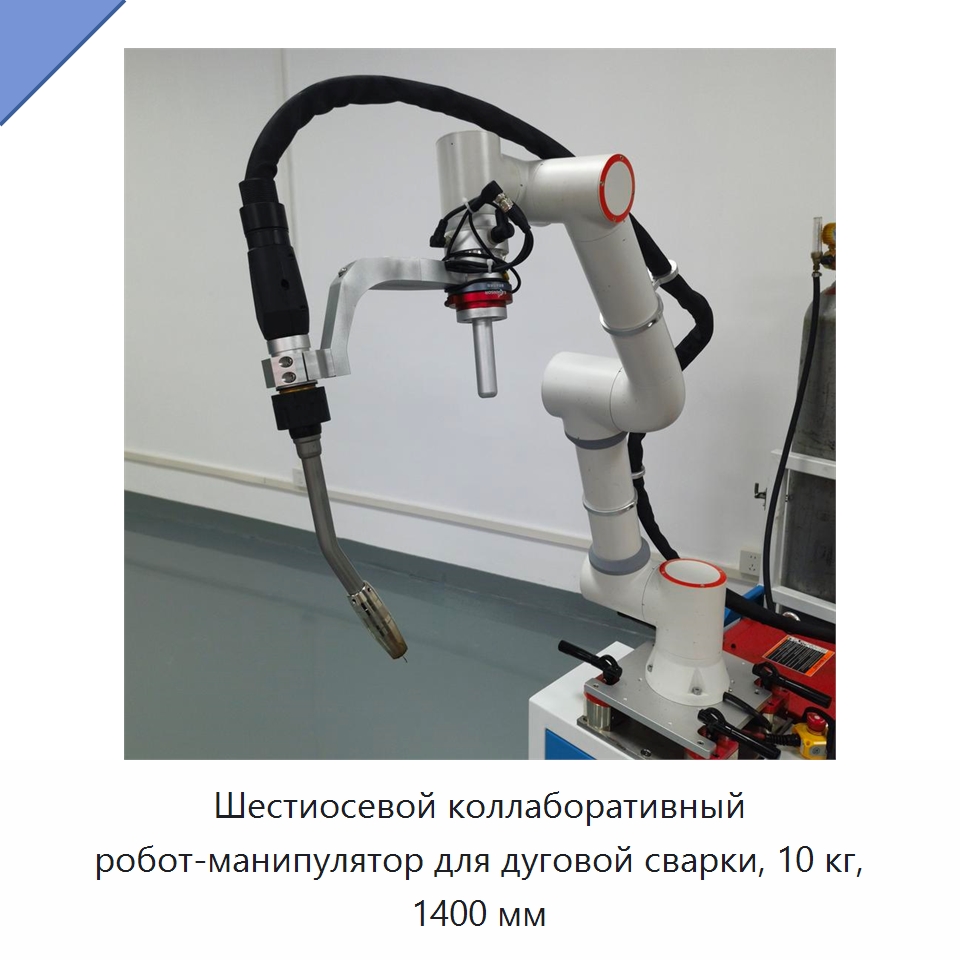 Шестиосевой коллаборативный робот-манипулятор для дуговой сварки, 10 кг, 1400 мм — Коллаборативные роботы