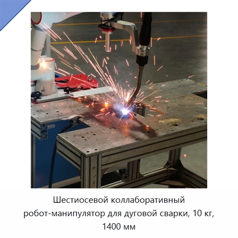 Шестиосевой коллаборативный робот-манипулятор для дуговой сварки, 10 кг, 1400 мм