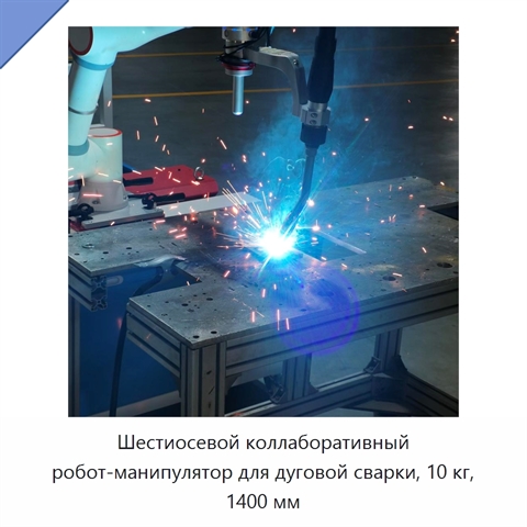 Шестиосевой коллаборативный робот-манипулятор для дуговой сварки, 10 кг, 1400 мм