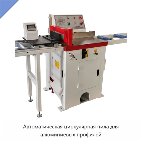 Автоматическая циркулярная пила для алюминиевых профилей