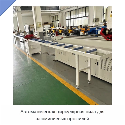 Автоматическая циркулярная пила для алюминиевых профилей