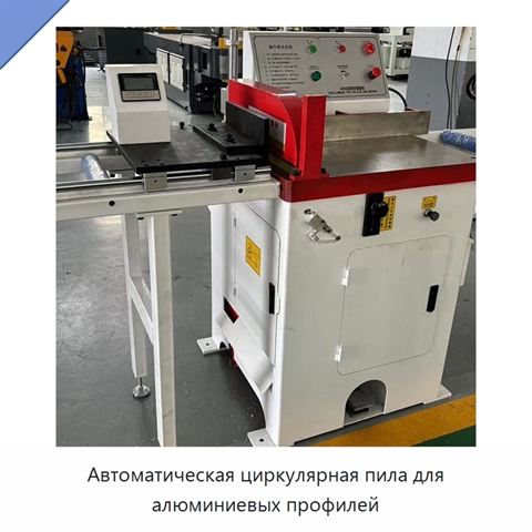Автоматическая циркулярная пила для алюминиевых профилей