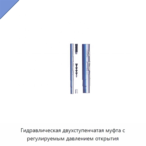 Гидравлическая двухступенчатая муфта с регулируемым давлением открытия