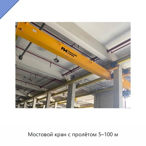 Мостовой кран с пролётом 5–100 м