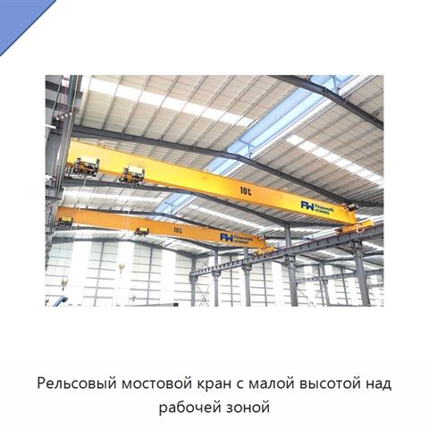 Рельсовый мостовой кран с малой высотой над рабочей зоной
